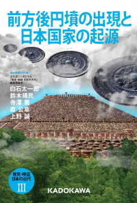 発見・検証　日本の古代ＩＩＩ 前方後円墳の出現と日本国家の起源 単行本