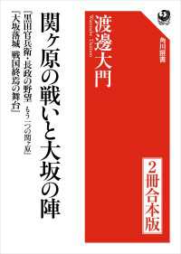 【２冊 合本版】関ヶ原の戦いと大坂の陣　『黒田官兵衛・長政の野望　もう一つの関ヶ原』『大坂落城　戦国終焉の舞台』