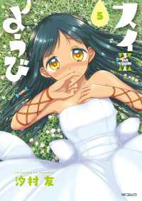 MFコミックス　フラッパーシリーズ<br> スイようび　5