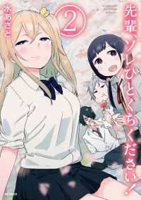 MFコミックス　フラッパーシリーズ<br> 先輩、ソレひとくちください！　２