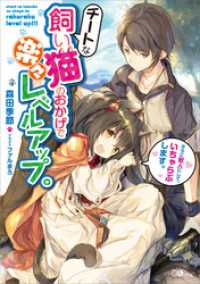 チートな飼い猫のおかげで楽々レベルアップ。さらに獣人にして、いちゃらぶします。 GAノベル