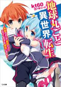 地球丸ごと異世界転生　～無敵のオレが、最弱だったスライムの子を最強にする～