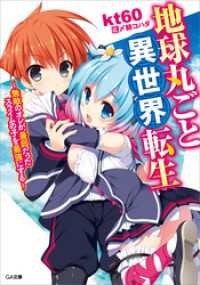 地球丸ごと異世界転生　～無敵のオレが、最弱だったスライムの子を最強にする～ GA文庫