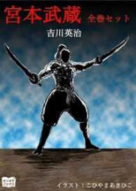 宮本武蔵 全巻セット 吉川英治 著 こひやまあきひこ イラスト 電子版 紀伊國屋書店ウェブストア オンライン書店 本 雑誌の通販 電子書籍ストア 宮本武蔵 全巻セット 吉川英治 著 こひやまあきひこ イラスト 電子版 紀伊國屋書店ウェブストア オンライン書店 本 雑誌の通販 電子書籍ストア