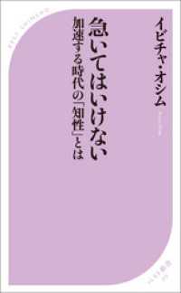 急いてはいけない ～加速する時代の「知性」とは～ ベスト新書