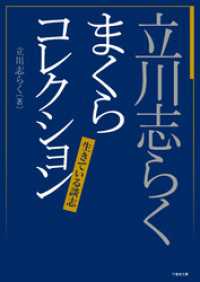 立川志らく　まくらコレクション　生きている談志 竹書房文庫