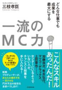 一流のＭＣ力―どんな仕事でも成果を最大にする