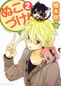 花とゆめコミックススペシャル<br> ぬこづけ！【電子限定おまけ付き】　2巻