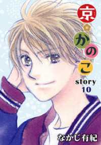 AneLaLa<br> AneLaLa 京＊かのこ story10