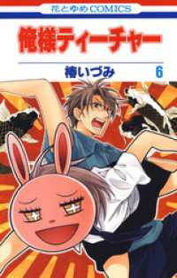 花とゆめコミックス<br> 俺様ティーチャー　6巻