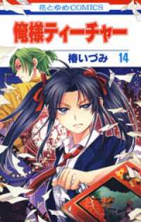 花とゆめコミックス<br> 俺様ティーチャー　14巻