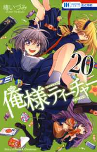 花とゆめコミックス<br> 俺様ティーチャー　20巻