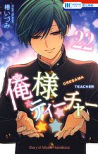 花とゆめコミックス<br> 俺様ティーチャー　22巻