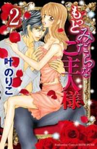 もっとみだらなご主人様　分冊版（２）