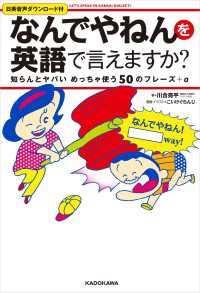 「なんでやねん」を英語で言えますか？知らんとヤバいめっちゃ使う50のフレーズ＋αLet's speak in Kansai dialect ―