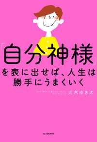 「自分神様」を表に出せば、人生は勝手にうまくいく ―