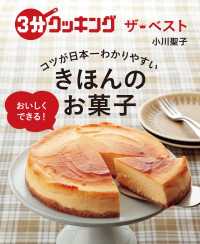3分クッキング　ザ・ベスト 日本一コツがわかりやすい きほんのお菓子 ―