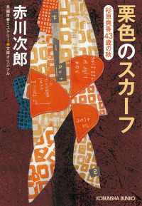 栗色のスカーフ～杉原爽香　四十三歳の秋～