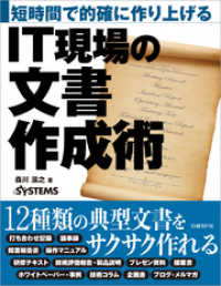 短時間で的確に作り上げる　IT現場の文書作成術