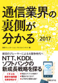 通信業界の裏側が分かる2017