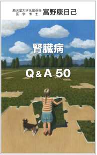 腎臓病 Ｑ＆Ａ ５０ - 腎臓病になったら知っておくべき基礎知識