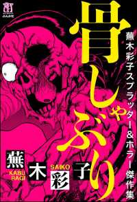 蕪木彩子スプラッター＆ホラー傑作集 骨しゃぶり