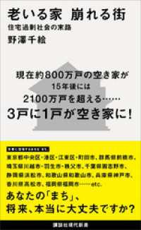 講談社現代新書<br> 老いる家　崩れる街　住宅過剰社会の末路