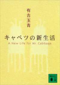 キャベツの新生活 講談社文庫