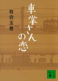 車掌さんの恋 講談社文庫
