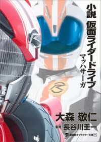 小説　仮面ライダードライブ　マッハサーガ 講談社キャラクター文庫