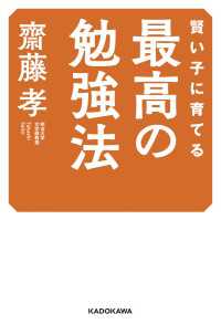 ―<br> 賢い子に育てる　最高の勉強法