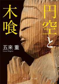 角川ソフィア文庫<br> 円空と木喰