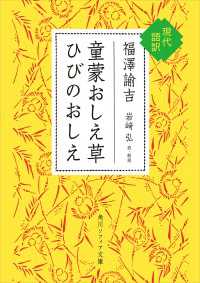 童蒙おしえ草　ひびのおしえ　現代語訳 角川ソフィア文庫
