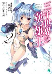 MF文庫J<br> 三千世界の英雄王＜レイズナー＞ 2　煉獄学園の魔人たち【電子特典付き】