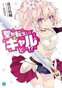 MF文庫J<br> 聖剣転生してギャルと…！？【電子特典付き】
