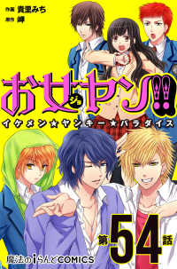 魔法のiらんどコミックス<br> お女ヤン!!　イケメン☆ヤンキー☆パラダイス【第54話】