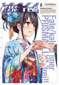 Fate/kaleid liner プリズマ☆イリヤ ドライ!!(8) 角川コミックス・エース