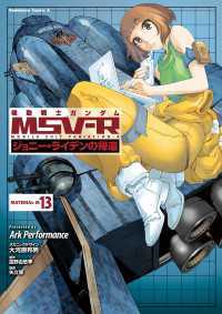 機動戦士ガンダム MSV-R ジョニー・ライデンの帰還(13) 角川コミックス・エース