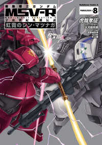 機動戦士ガンダム MSV-R 宇宙世紀英雄伝説 虹霓のシン・マツナガ(8) 角川コミックス・エース