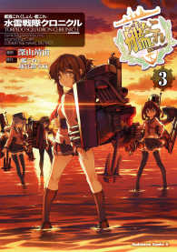 艦隊これくしょん ‐艦これ‐ 水雷戦隊クロニクル(3) 角川コミックス・エース