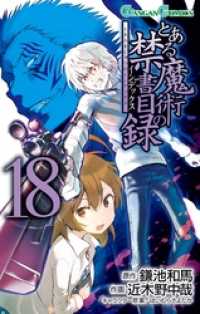 とある魔術の禁書目録 18巻 ガンガンコミックス