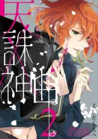 ガンガンコミックス<br> 天誅×神曲《アイウタ》 2巻