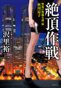絶頂作戦 警視庁警備九課一係　秋川涼子