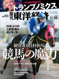 週刊東洋経済<br> 週刊東洋経済　2016年11月26日号