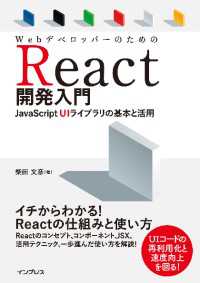 WebデベロッパーのためのReact開発入門 - JavaScript UIライブラリの基本と活用