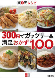 300円でガッツリ一品　楽天レシピ　満足おかず100