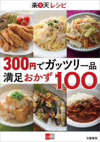 文春e-Books<br> 300円でガッツリ一品　楽天レシピ　満足おかず100 - 【文春e-Books】