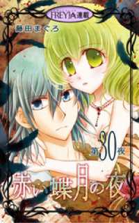 フレイヤコミックス<br> 赤い蝶月の夜『フレイヤ連載』 30話