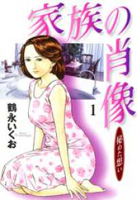 家族の肖像　１巻 芳文社コミックス