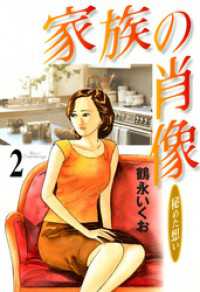 家族の肖像　２巻 芳文社コミックス